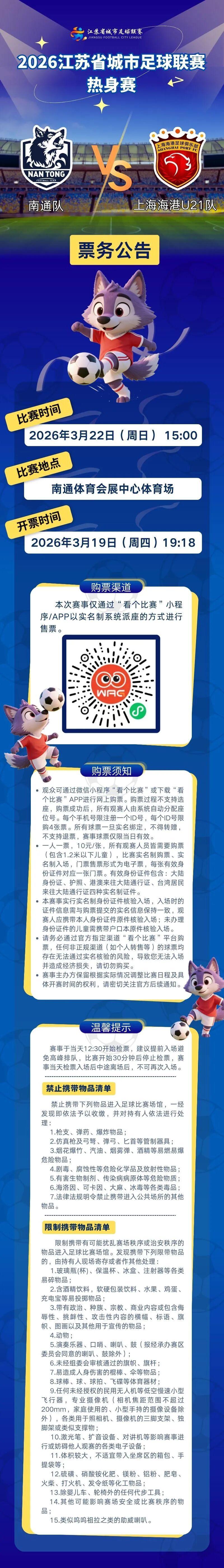 乐鱼体育官方登录网站-“苏超”热身赛开票公告！南通队VS上海海港U21队！